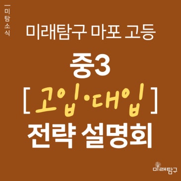 [미래탐구 마포 고등] 중3 고교 선택과 대입 설계 설명회 (9/18) RSS 대표 이미지