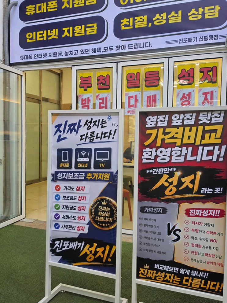 신중동휴대폰성지, 휴대폰성지 진또배기 신중동점 상담 만족기