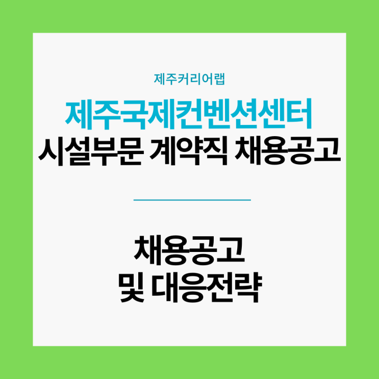 제주국제컨벤션센터 시설부문 계약직 채용공고 및 전형 준비방법