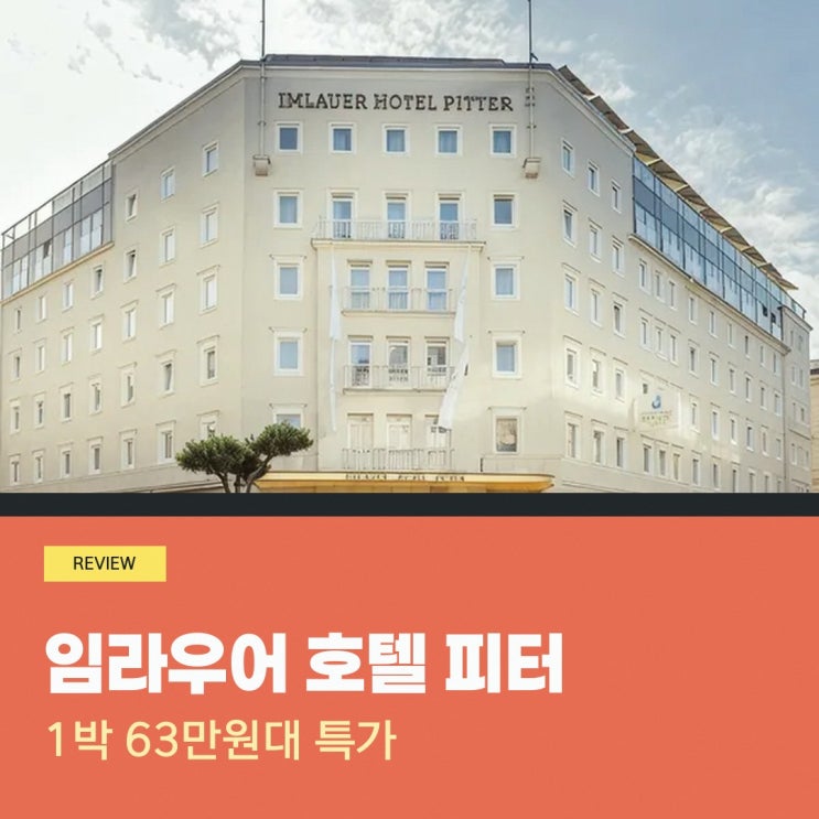 잘츠부르크 임라우어 호텔 피터 잘츠부르크 예약 특가 링크 안내