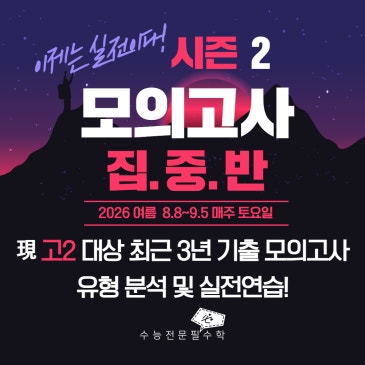 "이제는 실전이다!" 모의고사 집중반 시즌2 RSS 대표 이미지