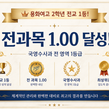 COS과학국어학원 - 3년간 수강한 결과 ! 용화여고 전교1등 또 해냈습니다 ! RSS 대표 이미지