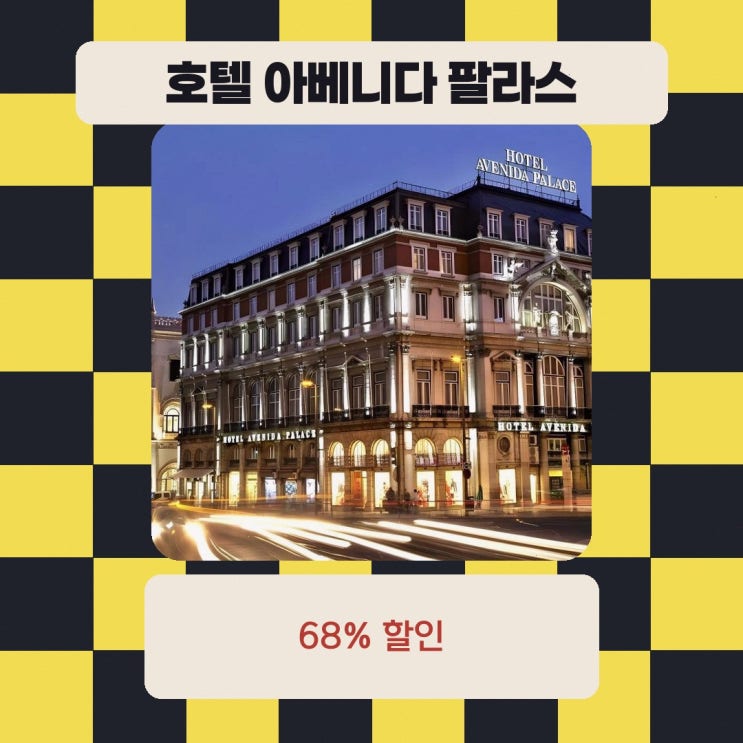 리스본 호텔 호텔 아베니다 팔라스 할인 링크 안내