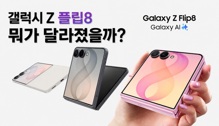 무게는 더 가벼워졌고 두께도 얇아졌으며, 촬영 편의기능과갤럭시AI기능도 한층 다양해졌습니다.갤럭시 Z 플립8에서 달라진 핵심 내용만 알기 쉽게 정리해 보겠습니다.갤럭시z플립8사전구매 ▼갤럭시 Z 플립8, 핵심 변화는? 이번갤럭시 Z 플립8의 주요 변화는 크게 세 가지입니다. ✔ 180g으로 더 가벼워진 무게 ✔ 접었을 때 13.1mm로 더 얇아진 두께 ✔ 촬영과...