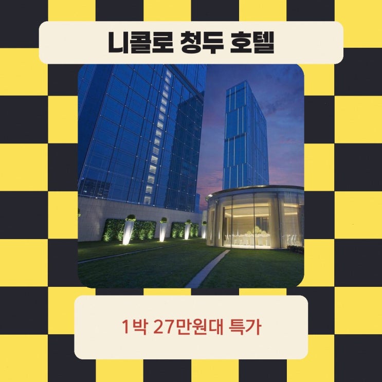청두 호텔 니콜로 청두 호텔 할인 예약 링크