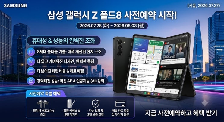 2026갤럭시z 폴드8 사전예약 기간·가격·사은품 혜택 및 자급제 구매 꿀팁 총정리