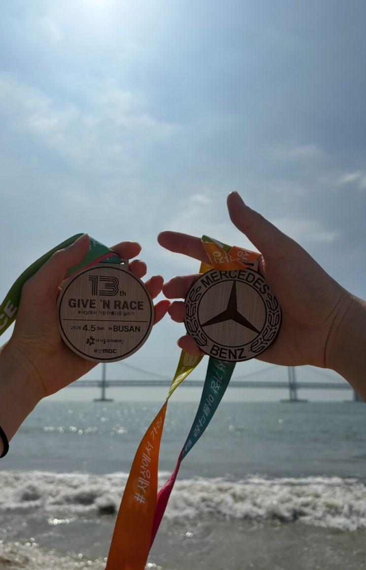 [GIVE N RACE] 두번째 마라톤은 광안대교에서🏃🏻‍♀️🏃