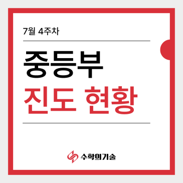 방학에 수학수업은 어떻게 이어졌을까요? | 중계동 수학학원 7월 4주차 중등부 진도현황 RSS 대표 이미지