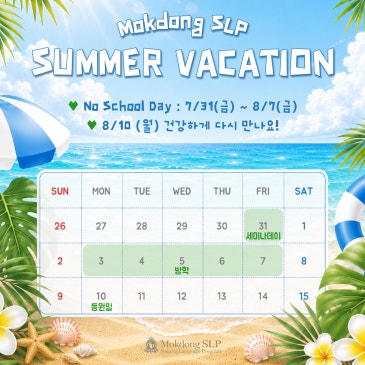 목동SLP 2026 여름방학 안내 RSS 대표 이미지