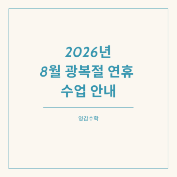 영감수학 8월 광복절 연휴(8/15~17) 수업 안내 RSS 대표 이미지