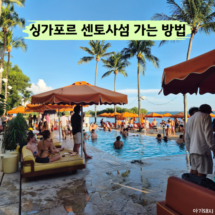 싱가포르 센토사섬 가는 방법 모노레일 이용 및 탄종 비치 클럽 후....