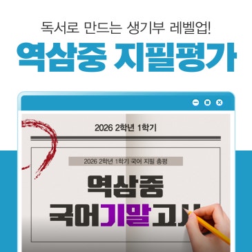 [대치 중2국어] 역삼중 2026 2학년 1학기 기말고사 분석 RSS 대표 이미지