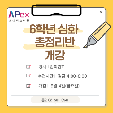 [대치에이펙스]초등학교 6학년 수학, 중학교를 결정하는 마지막 준비 RSS 대표 이미지