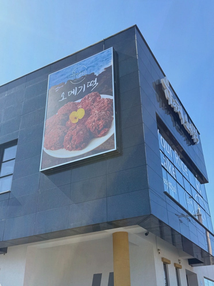 [맛집리뷰] 제주오메기떡 유라케오메기떡, 쫀득한 차조 수제 기념품