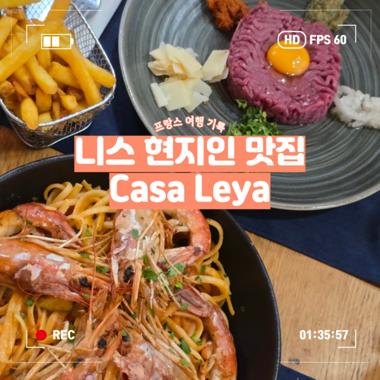 [프랑스] 니스 구시가지 맛집 추천! 까사 레야(Casa Leya) 후기!