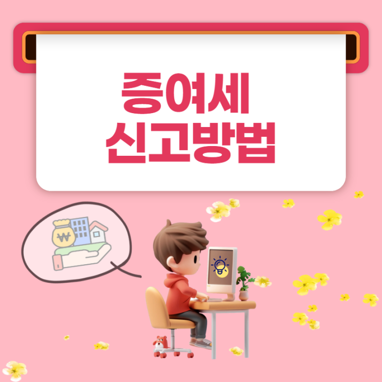 증여세 신고방법, 홈택스 작성 순서와 신고기한 정리