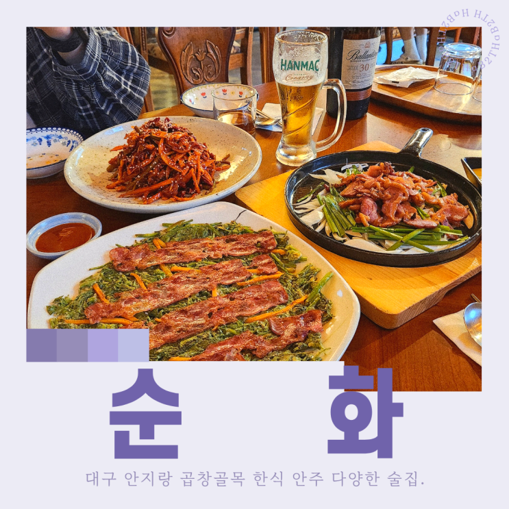 대구 안지랑 곱창거리 맛집 순화 레트로한 소품들로 가득한 한식 술....