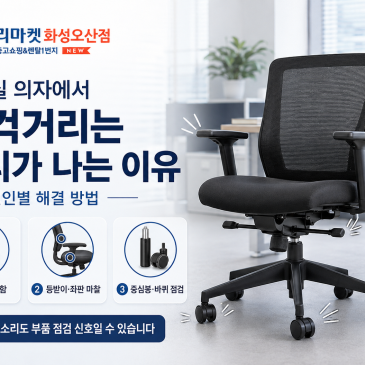 사무실 의자에서 삐걱거리는 소리가 나는 이유｜원인별 해결 방법