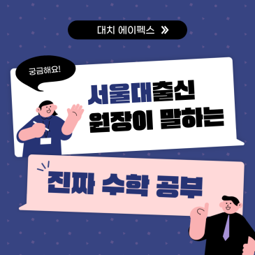 [대치에이펙스] 서울대 출신 원장이 말하는 '진짜 수학 공부' RSS 대표 이미지