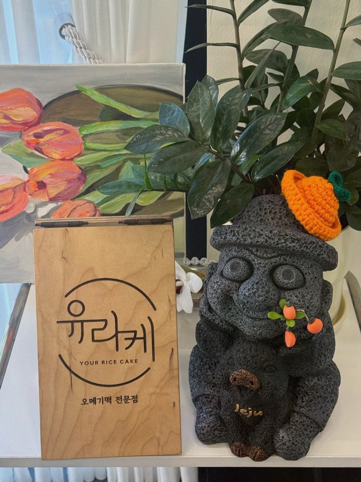 제주 출장 끝 선물, 최홍만 오메기떡의 유라케오메기떡 쫀득함