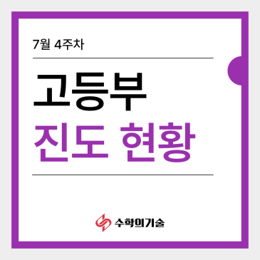 중계동 수학학원 수학의기술 고등부는 7월 4주차에 어떤 내용을 공부했을까요? RSS 대표 이미지
