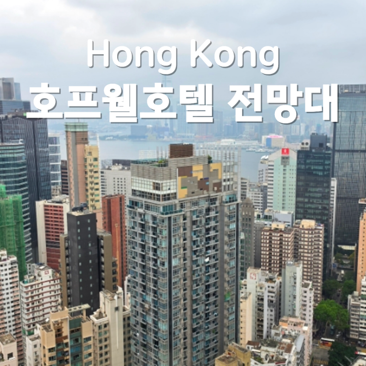 홍콩 무료 야경명소 호프웰센터 엘리베이터 전망대 가는 방법