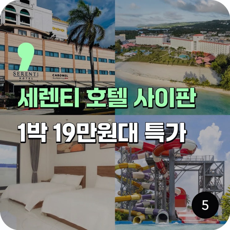 사이판 세렌티 호텔 사이판 예약 특가 링크 안내