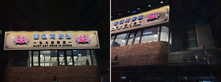 상수 게장맛집, 홍대게장집에서 황제정식 한 상 끝내고 속이 시원하더라고요