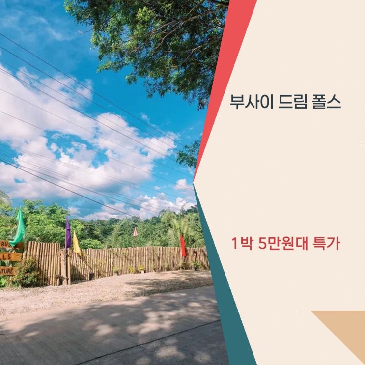 보홀 부사이 드림 폴스 리조트 위치 할인 링크 안내