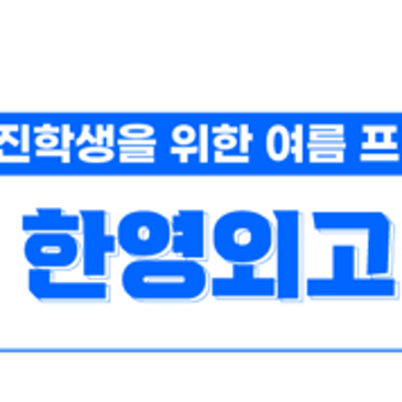 외고 입시의 방향을 잡아주는 "KNS 외고 대비 프로그램" RSS 대표 이미지