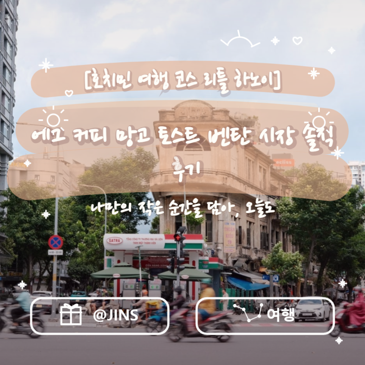 호치민 여행 코스 리틀 하노이 에그 커피 망고 토스트 벤탄 시장 솔....