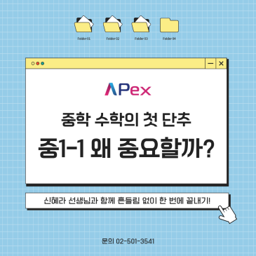 [대치에이펙스] 중학 수학의 첫 단추, '중1-1' 왜 중요할까? RSS 대표 이미지