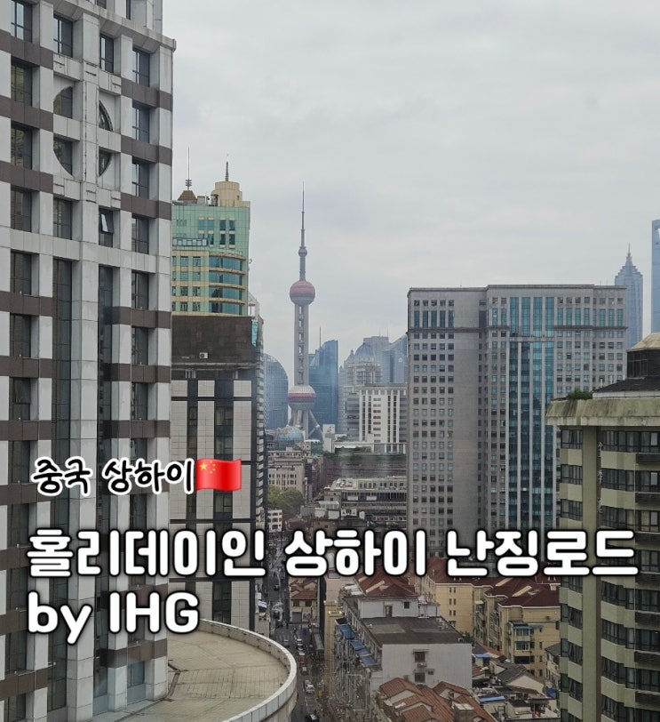 [IHG]홀리데이인 상하이 난징동루 Holiday Inn Shanghai Nanjing Road 3인 숙소 ....