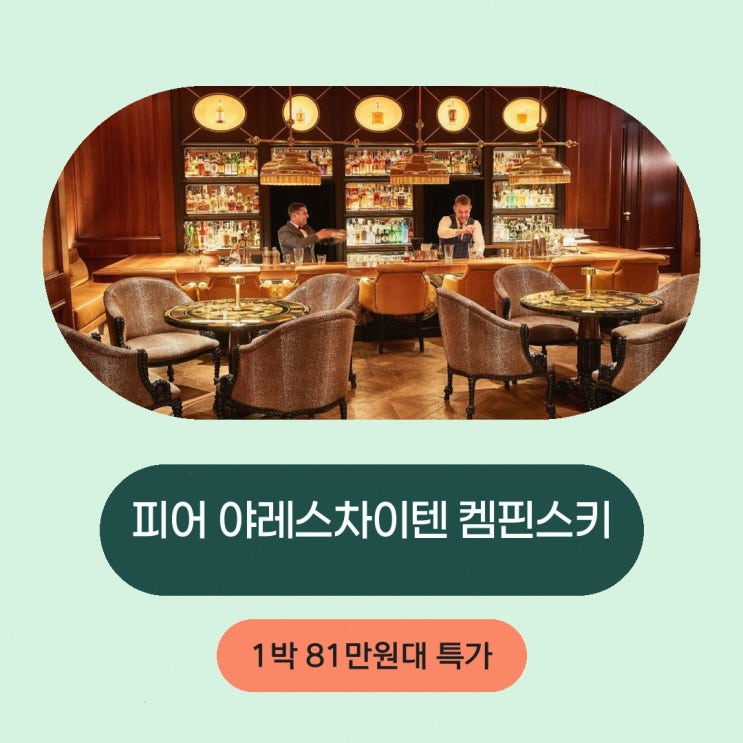 뮌헨 호텔 피어 야레스차이텐 켐핀스키 뮌헨 할인 링크 안내