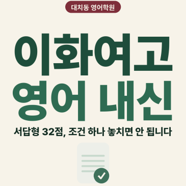 [대치동 영어학원] 이화여고2 영어 내신, 서답형 32점에서 조건 하나 놓치면 안 됩니다 RSS 대표 이미지