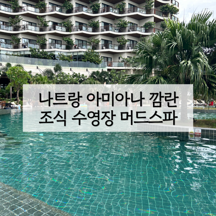 나트랑 아미아나 리조트 깜란 조식 석식 수영장 머드스파 애프터눈 ....