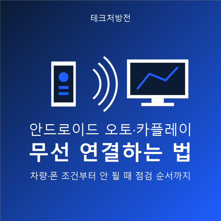 차량 화면에서 설정 → 기기연결→ 신규 추가를 선택하고, 스마트폰블루투스목록에 뜬 차량 이름을 고릅니다. 양쪽 화면의 인증 번호가 같은지 확인해 승인하면, 스마트폰에안드로이드 오토또는 카플레이를 사용할지 묻는 팝업이 뜹니다. 여기서 동의까지 마쳐야 등록이 끝납니다. 이 과정을 한 번만 통과하면 다음부터는 시동을 걸 때 자동으로연결됩니다....