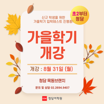8월 31일, 청담어학원 목동브랜치 가을학기 개강! RSS 대표 이미지