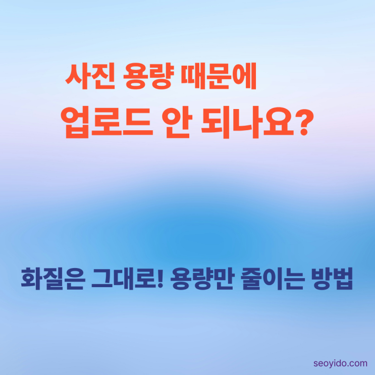 사진크기조절파일앱 활용 이메일 전송 시크기선택 무료이미지압축 사이트 이용 특히 이메일에서는 첨부할 때 소, 중, 대크기를 선택할 수 있어 간편하게 용량을 줄일 수... 사진 용량줄이기전 꼭 확인하세요 사진 용량을 줄이는 것은 어렵지 않지만, 몇 가지 사항만 미리 확인하면 화질 저하나 데이터 손실을 예방할 수 있습니다. 아래 체크리스트를 먼저...
