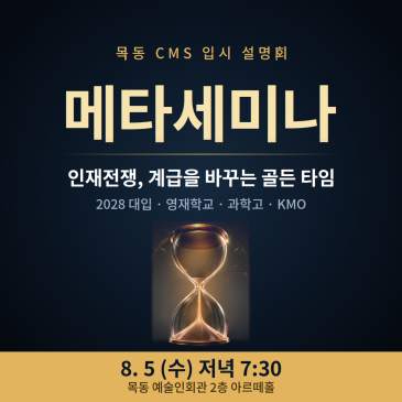 영재학교·과학고, 같은 준비를 해도 결과가 갈리는 이유｜KMO·2028 대입 8/5 목동 설명회 RSS 대표 이미지