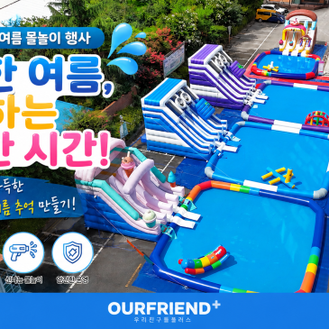 광주 교회 물놀이행사 후기｜광주 워터슬라이드 대여·광주 에어풀장 대여, 여름성경학교 대형 워터존 설치