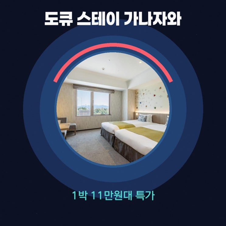 가나자와 호텔 도큐 스테이 가나자와 할인 링크 안내