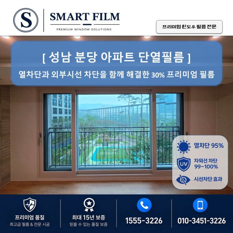 성남 분당 아파트 단열필름｜열차단과 외부 시선 차단을 함께 해결한 30% 프리미엄 필름 : 네이버 블로그