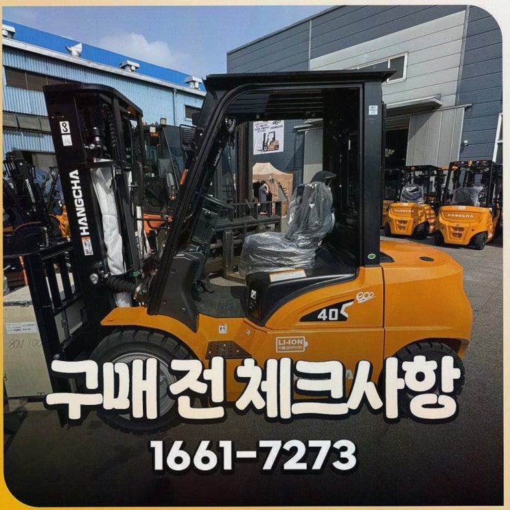 [원주지게차] 내돈내산 추천! 리튬코리아 전동화 원스톱 솔루션, 투명한 가격까지
