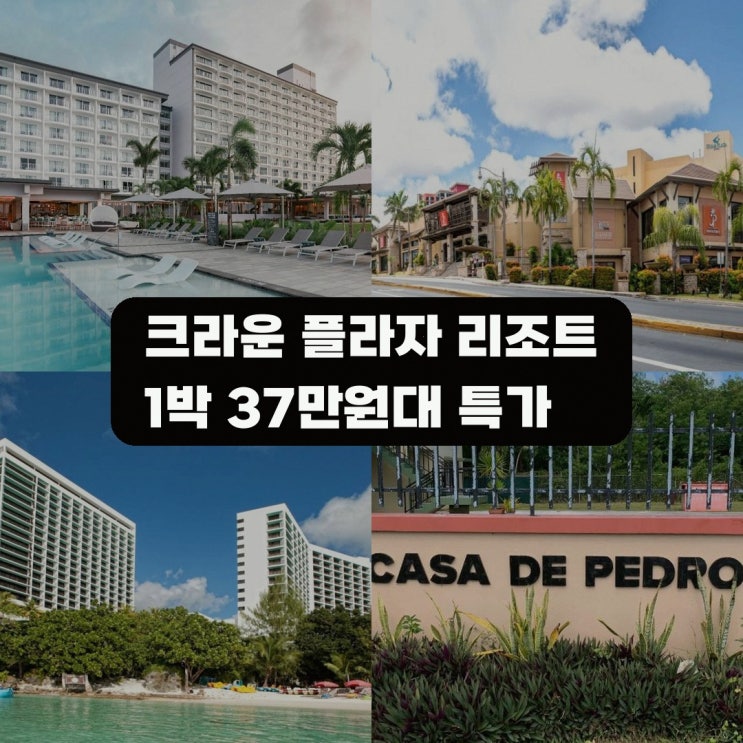 괌 호텔 크라운 플라자 리조트 괌 바이 IHG 할인 링크 안내