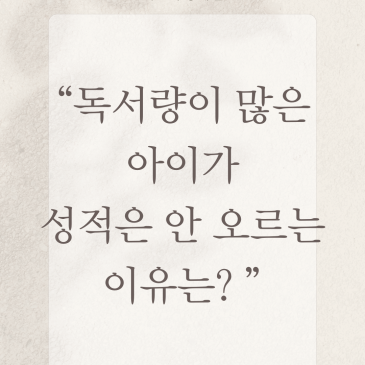 [중계동 북꼬리 글쓰기] 독서량이 많은 아이가 성적은 안 오르는 이유는? RSS 대표 이미지