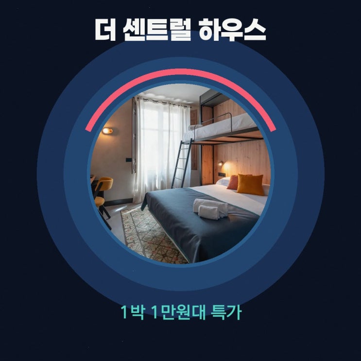 그라나다 더 센트럴 하우스 그라나다 엘비라 호스텔 가격 특가 링크....