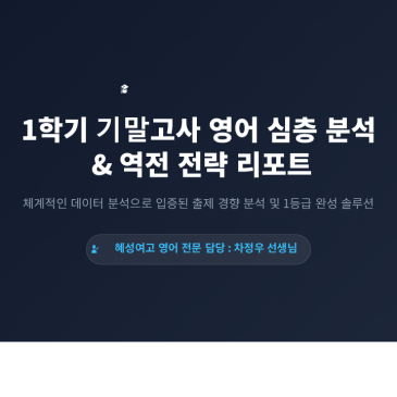 혜성여고 1학년 내신 분석과 역전 전략 RSS 대표 이미지