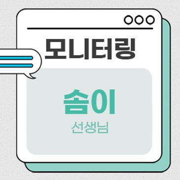 모니터링 (솜이 선생님) RSS 대표 이미지