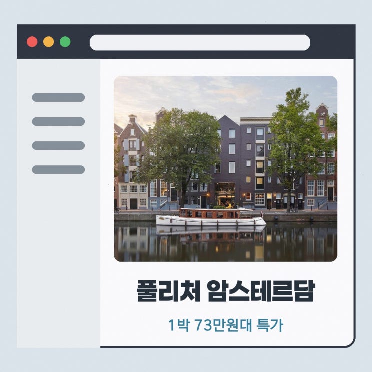 암스테르담 호텔 풀리처 암스테르담 할인 링크 안내